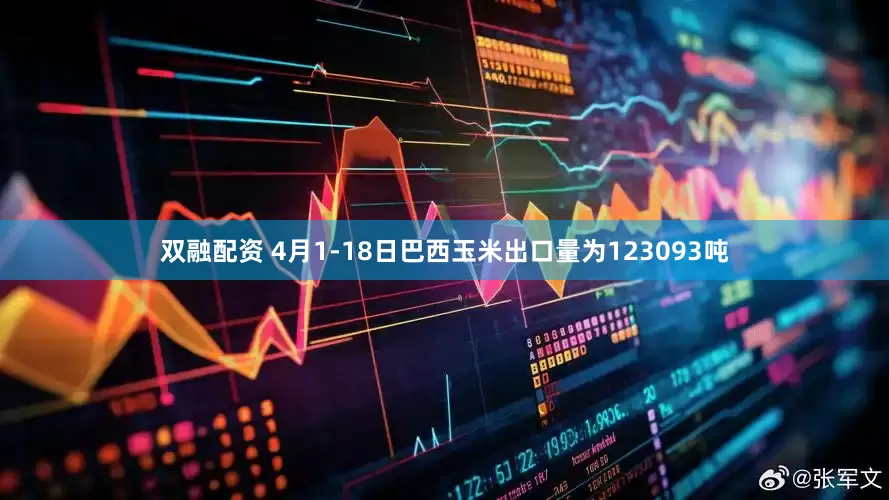 双融配资 4月1-18日巴西玉米出口量为123093吨