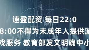 速盈配资 每日22:00到次日8:00不得为未成年人提供游戏服务 教育部发文明确中小学睡眠时间要求