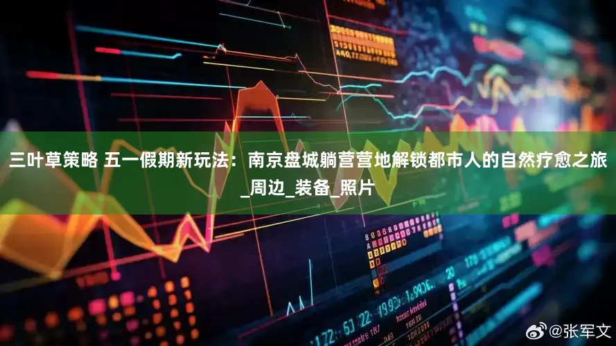 三叶草策略 五一假期新玩法：南京盘城躺营营地解锁都市人的自然疗愈之旅_周边_装备_照片