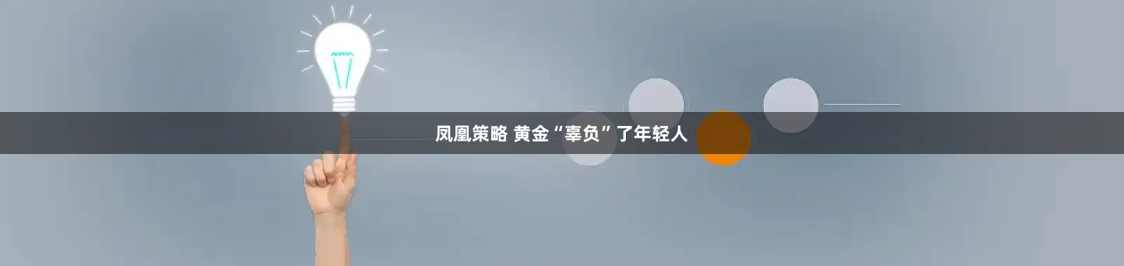 凤凰策略 黄金“辜负”了年轻人