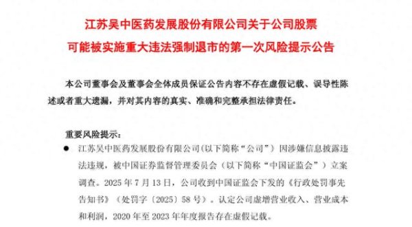 同花配资 环球产业观丨江苏吴中连续四年财务造假被罚1500万元 董事长遭10年市场禁入 公司或面临退市