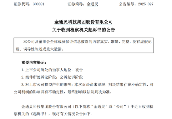 闪牛 涉及欺诈发行股票罪，金通灵被检察机关提起公诉