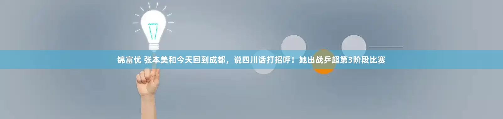 锦富优 张本美和今天回到成都，说四川话打招呼！她出战乒超第3阶段比赛