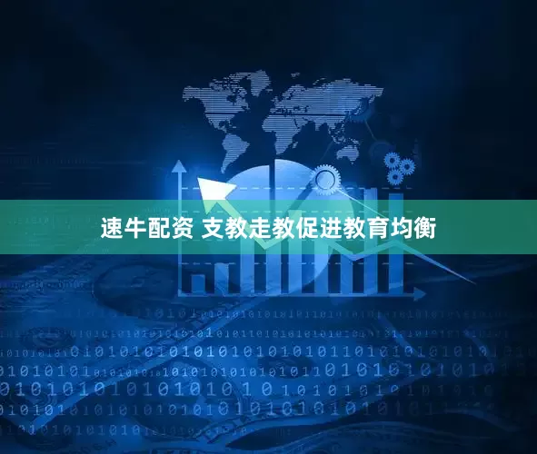 速牛配资 支教走教促进教育均衡