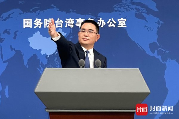 千里马配资 民进党当局企图打造“海军预备队”？国台办答封面新闻：“以武谋独”只会自取灭亡