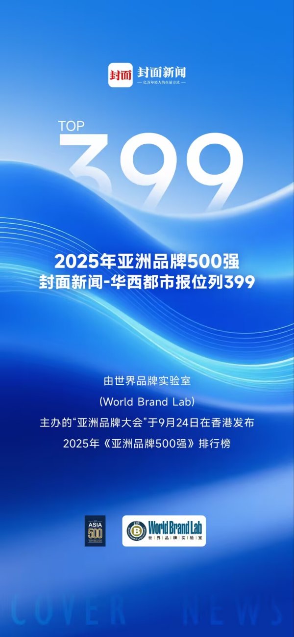 源顺网 连续9年登榜！封面新闻-华西都市报入选2025年《亚洲品牌500强》