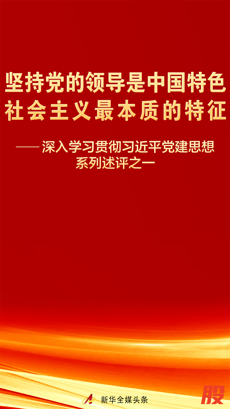 深入学习贯彻习近平党建思想系列述评之一